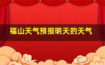 福山天气预报明天的天气