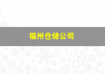 福州仓储公司