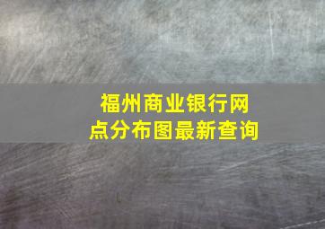 福州商业银行网点分布图最新查询