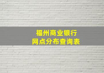 福州商业银行网点分布查询表