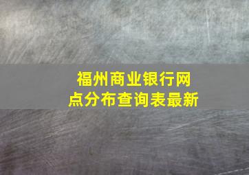 福州商业银行网点分布查询表最新