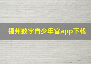 福州数字青少年宫app下载