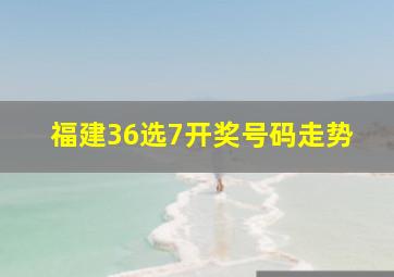 福建36选7开奖号码走势