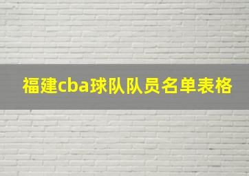 福建cba球队队员名单表格