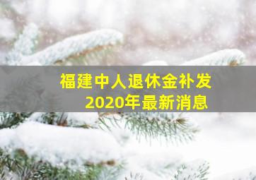 福建中人退休金补发2020年最新消息