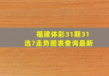 福建体彩31期31选7走势图表查询最新