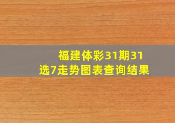 福建体彩31期31选7走势图表查询结果