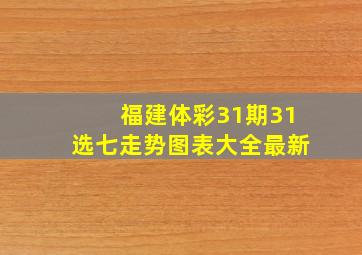 福建体彩31期31选七走势图表大全最新