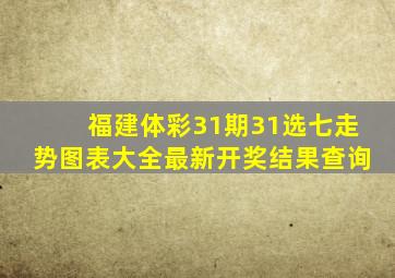 福建体彩31期31选七走势图表大全最新开奖结果查询