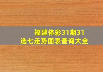 福建体彩31期31选七走势图表查询大全