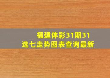 福建体彩31期31选七走势图表查询最新