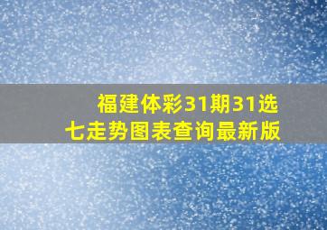 福建体彩31期31选七走势图表查询最新版