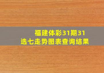 福建体彩31期31选七走势图表查询结果