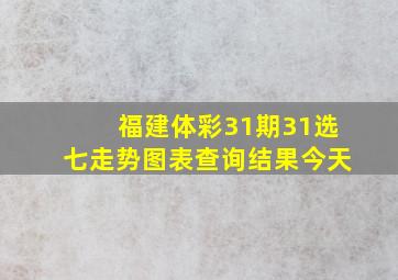 福建体彩31期31选七走势图表查询结果今天