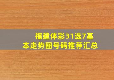 福建体彩31选7基本走势图号码推荐汇总