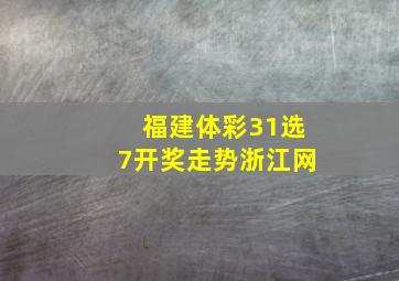 福建体彩31选7开奖走势浙江网