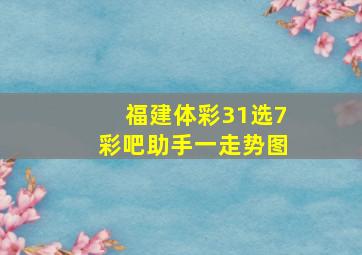 福建体彩31选7彩吧助手一走势图