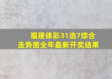 福建体彩31选7综合走势图全年最新开奖结果