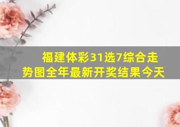 福建体彩31选7综合走势图全年最新开奖结果今天