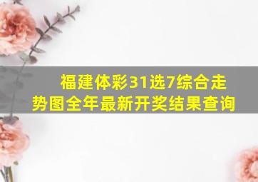 福建体彩31选7综合走势图全年最新开奖结果查询