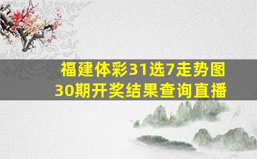 福建体彩31选7走势图30期开奖结果查询直播