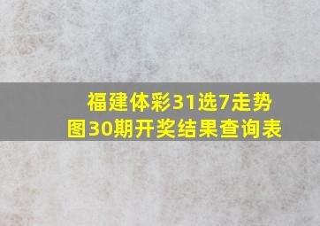 福建体彩31选7走势图30期开奖结果查询表