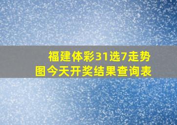 福建体彩31选7走势图今天开奖结果查询表