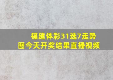 福建体彩31选7走势图今天开奖结果直播视频