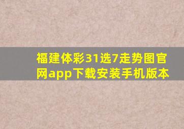 福建体彩31选7走势图官网app下载安装手机版本