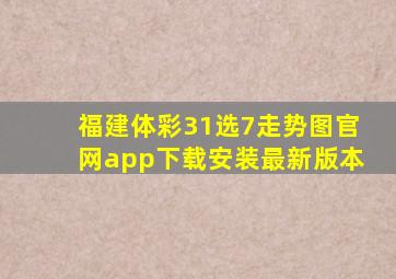 福建体彩31选7走势图官网app下载安装最新版本