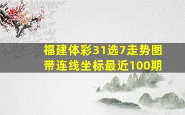 福建体彩31选7走势图带连线坐标最近100期