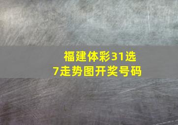 福建体彩31选7走势图开奖号码