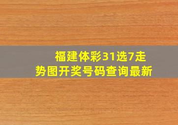 福建体彩31选7走势图开奖号码查询最新