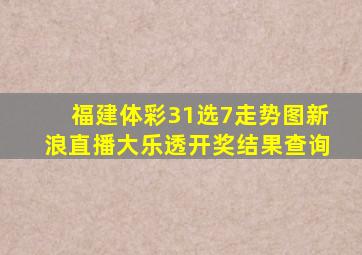 福建体彩31选7走势图新浪直播大乐透开奖结果查询