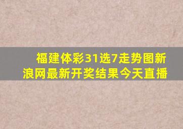 福建体彩31选7走势图新浪网最新开奖结果今天直播