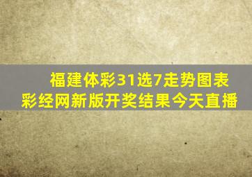 福建体彩31选7走势图表彩经网新版开奖结果今天直播