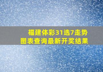 福建体彩31选7走势图表查询最新开奖结果