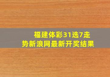 福建体彩31选7走势新浪网最新开奖结果