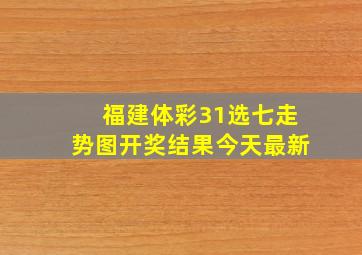 福建体彩31选七走势图开奖结果今天最新