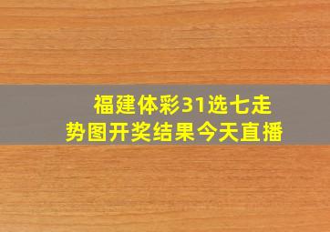 福建体彩31选七走势图开奖结果今天直播