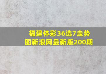 福建体彩36选7走势图新浪网最新版200期