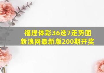 福建体彩36选7走势图新浪网最新版200期开奖