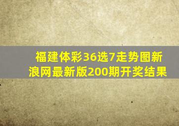 福建体彩36选7走势图新浪网最新版200期开奖结果