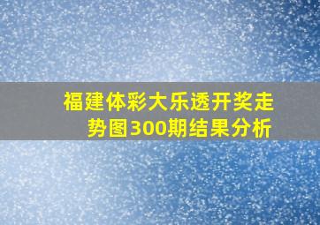 福建体彩大乐透开奖走势图300期结果分析