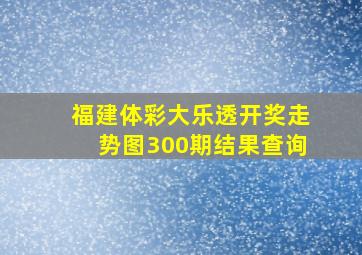 福建体彩大乐透开奖走势图300期结果查询