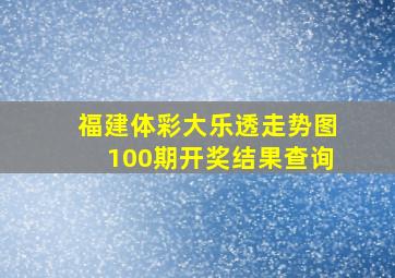 福建体彩大乐透走势图100期开奖结果查询