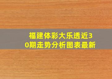 福建体彩大乐透近30期走势分析图表最新