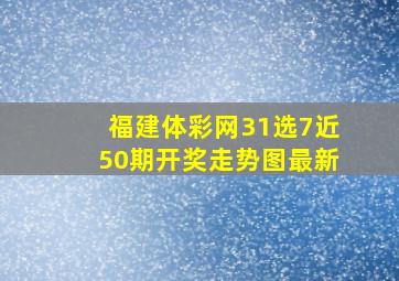 福建体彩网31选7近50期开奖走势图最新