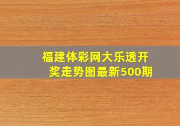 福建体彩网大乐透开奖走势图最新500期