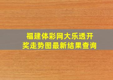 福建体彩网大乐透开奖走势图最新结果查询